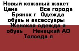 Новый кожаный жакет › Цена ­ 2 000 - Все города, Брянск г. Одежда, обувь и аксессуары » Женская одежда и обувь   . Ненецкий АО,Топседа п.